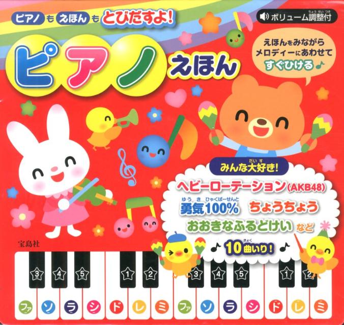 ピアノえほん