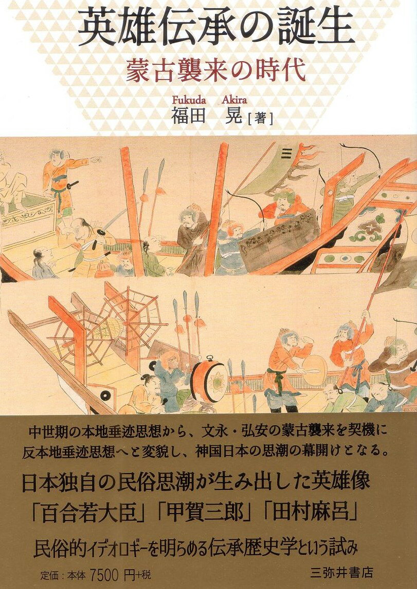 中世期の本地垂迹思想から、文永・弘安の蒙古襲来を契機に反本地垂迹思想へと変貌し、神国日本の思潮の幕開けとなる。日本独自の民俗思潮が生み出した英雄像「百合若大臣」「甲賀三郎」「田村麻呂」民俗的イデオロギーを明らめる伝承歴史学という試み。