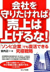 会社を守りたければ売上は上げるな！ 「ゾンビ企業」でも復活できる究極戦略 [ 宮内正一 ]