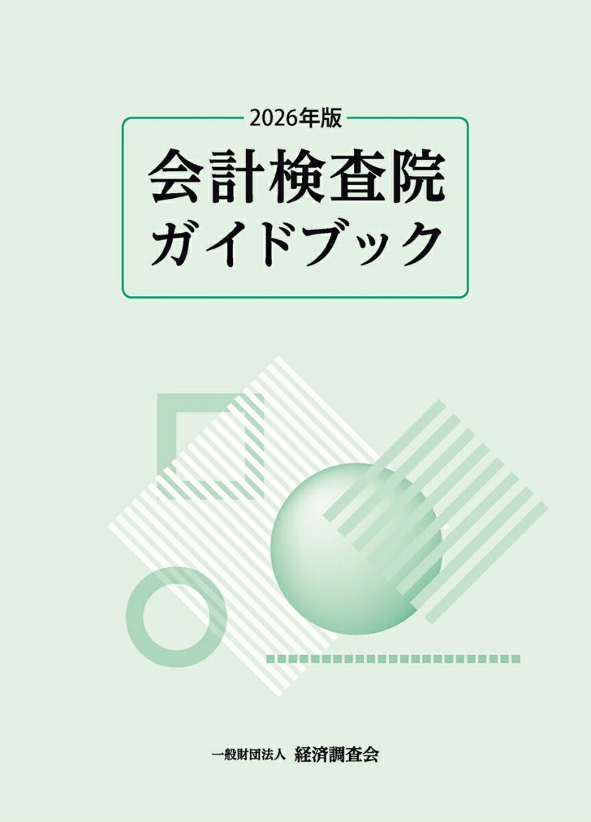 2026年版 会計検査院ガイドブック