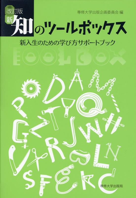 改訂版 新・知のツールボックス