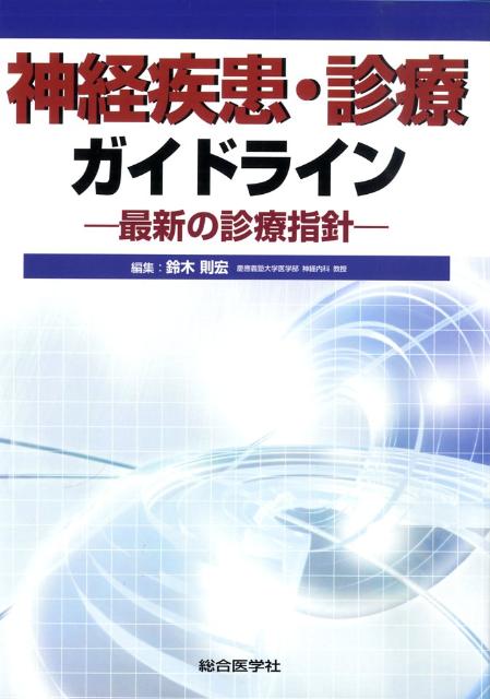 神経疾患・診療ガイドライン