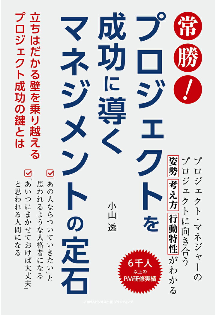 【POD】常勝！ プロジェクトを成功に導くマネジメントの定石 立ちはだかる壁を乗り越えるプロジェクト成功の鍵とは