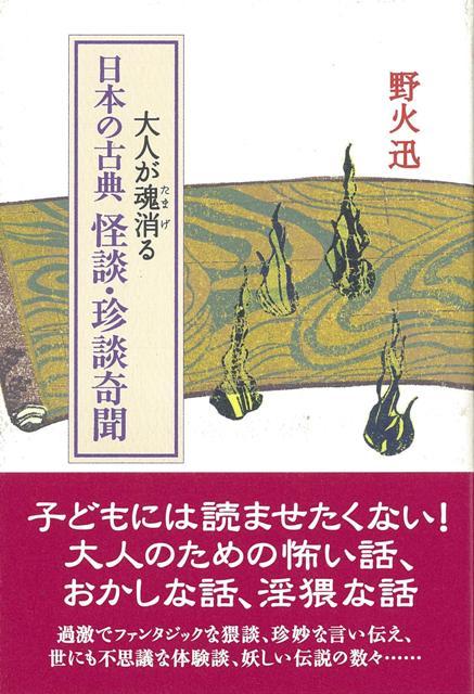 【バーゲン本】大人が魂消る日本の古典怪談・珍談奇聞 [ 野火　迅 ]