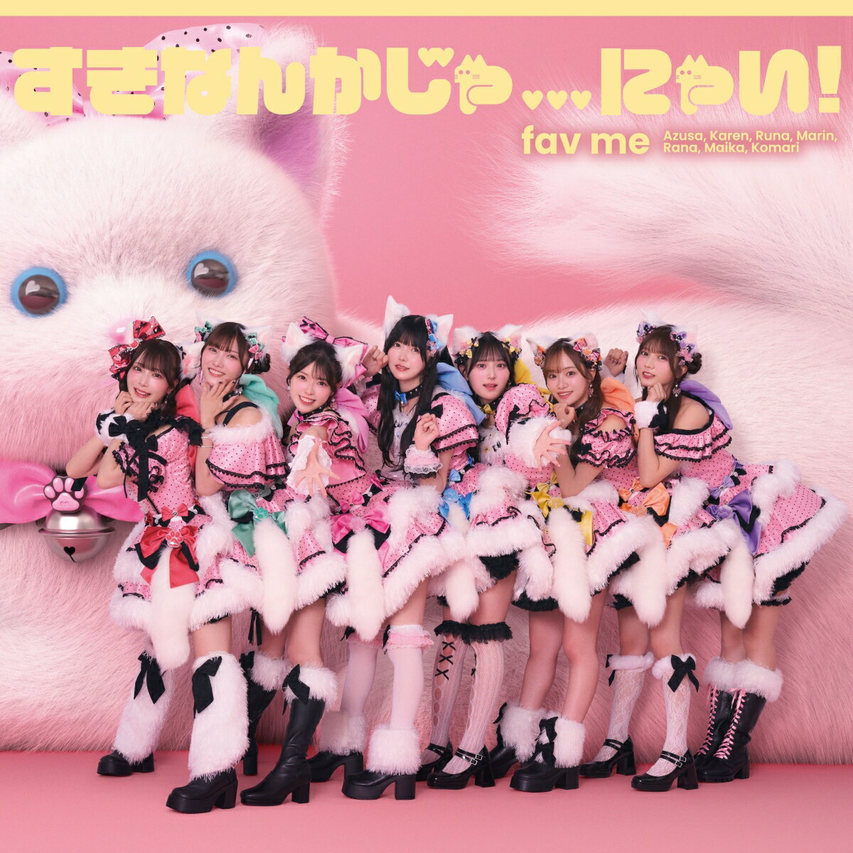 【先着特典】すきなんかじゃ...にゃい！(生写真 TypeC (メンバーソロ写真7種からランダム1種お渡し）) ..