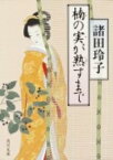 楠の実が熟すまで （角川文庫） [ 諸田　玲子 ]