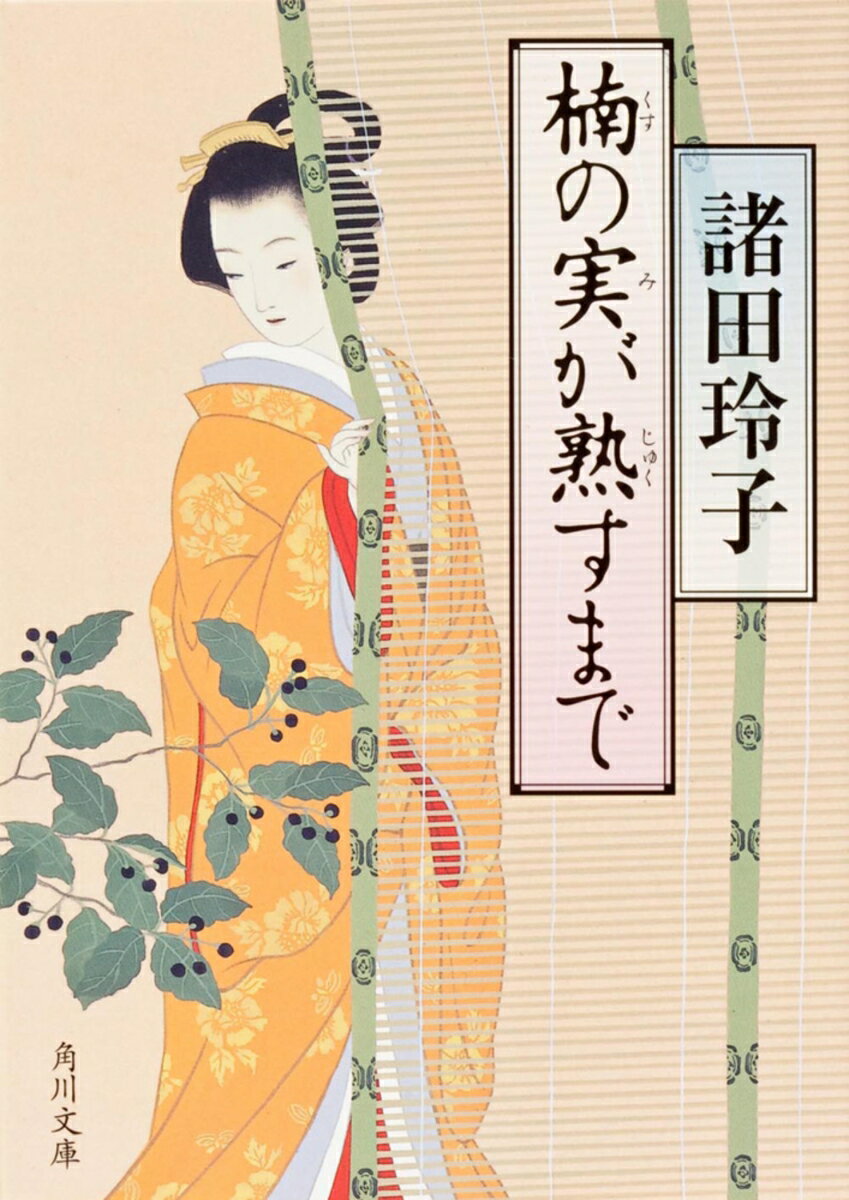 楠の実が熟すまで