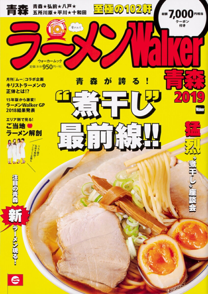 ラーメンWalker青森2019 ラーメンウォーカームック