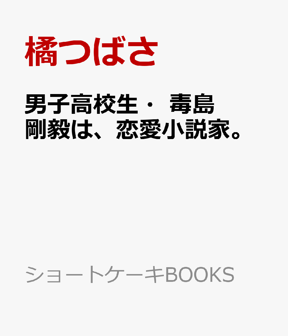 男子高校生・毒島剛毅は、恋愛小説家。