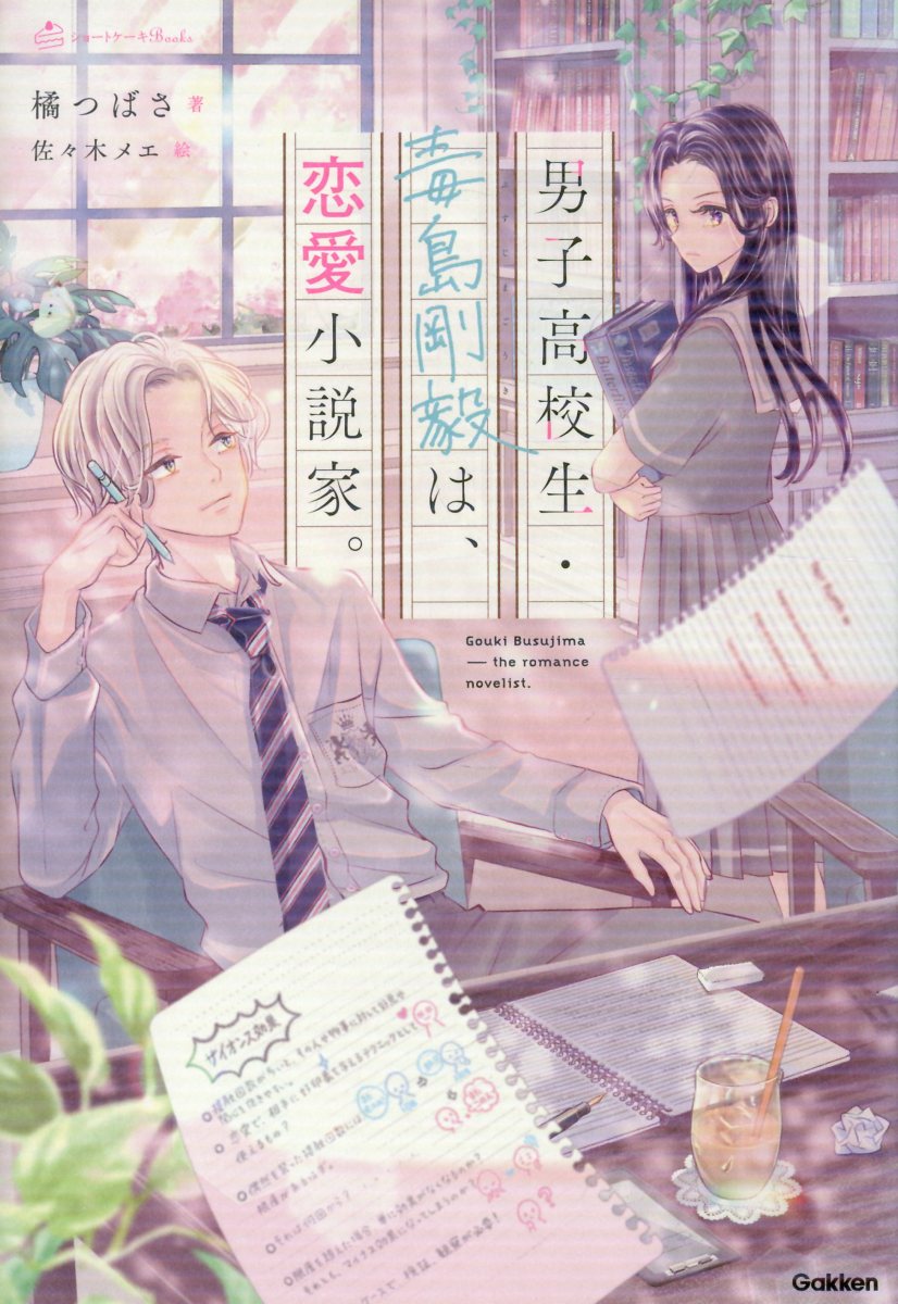 男子高校生・毒島剛毅は、恋愛小説家。の表紙