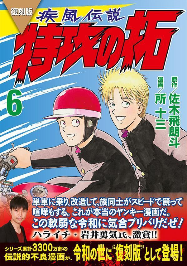 復刻版 疾風伝説 特攻の拓(6) (KCデラッ...の紹介画像2