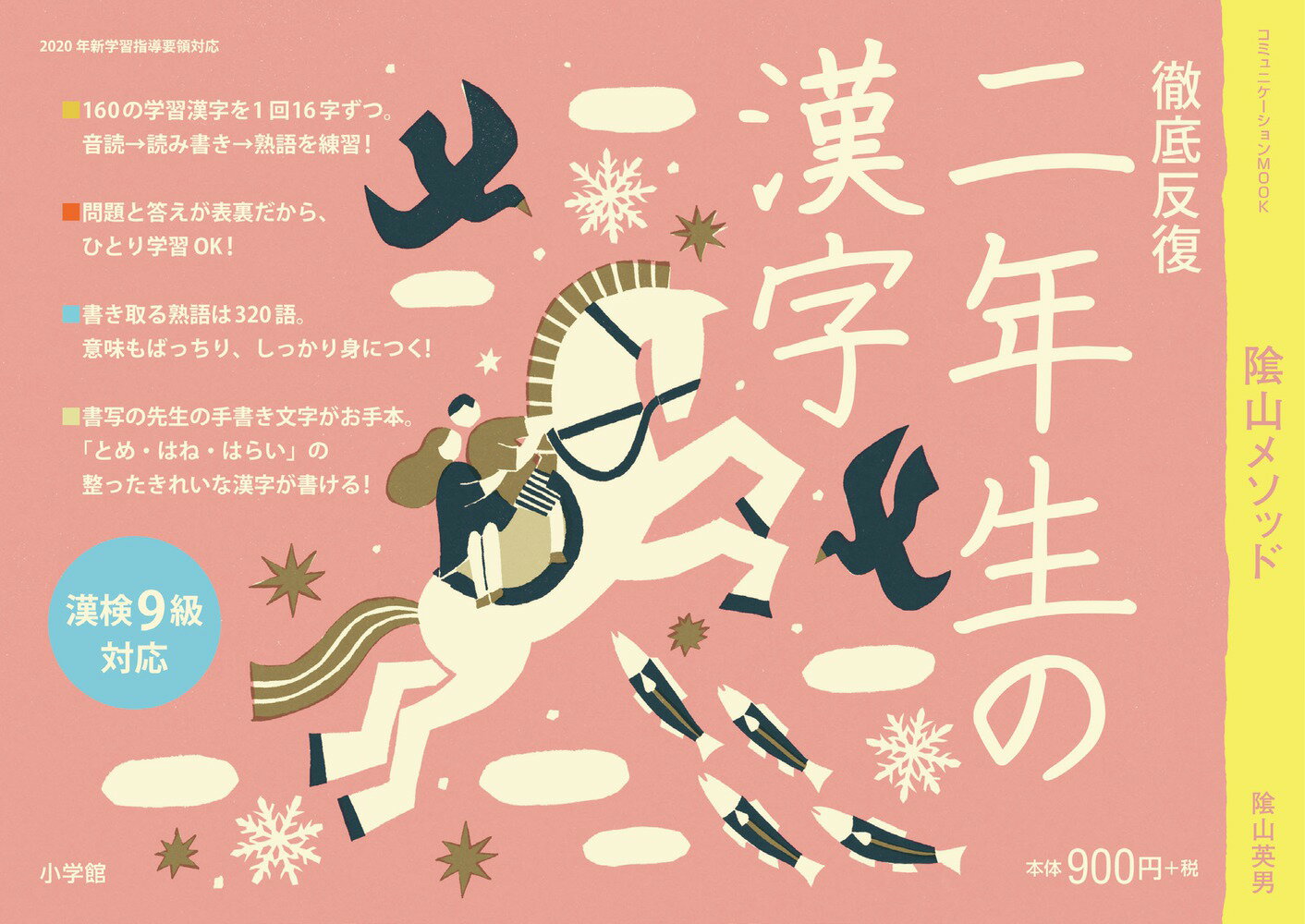 徹底反復 二年生の漢字