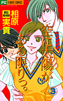空に太陽がある限りっ。（3）