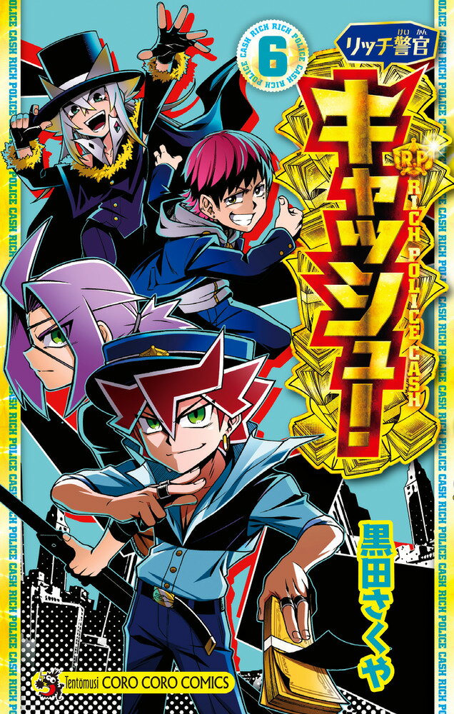 リッチ警官 キャッシュ！ 6巻
