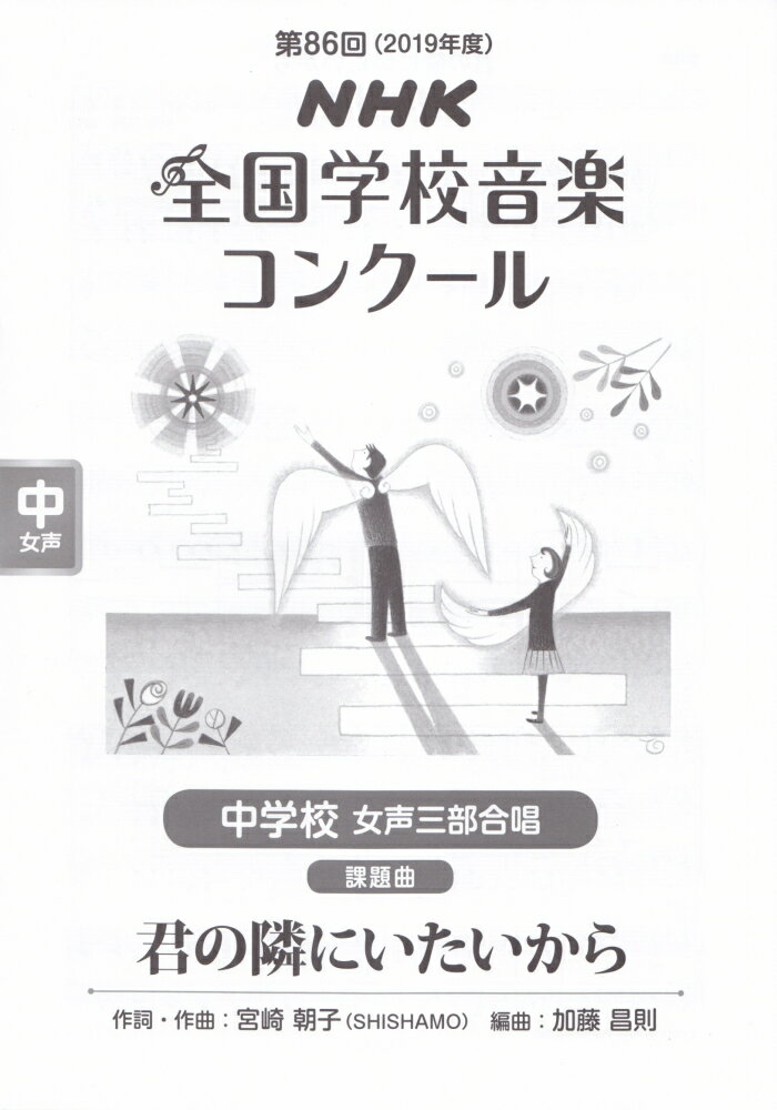 第86回（2019年度）NHK全国学校音楽コンクール課題曲 中学校 女声三部合唱 君の隣にいたいから