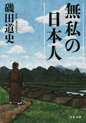 無私の日本人 （文春文庫） [ 磯田 道史 ]