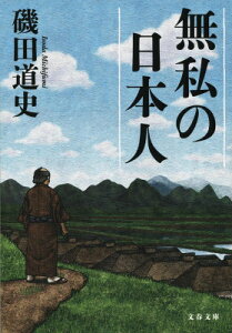 無私の日本人 （文春文庫） [ 磯田 道史 ]