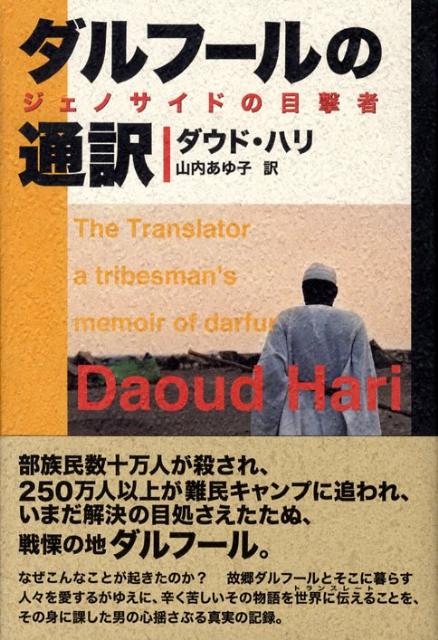 ダルフールの通訳