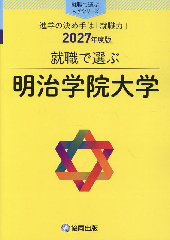 就職で選ぶ明治学院大学（2027年度版）