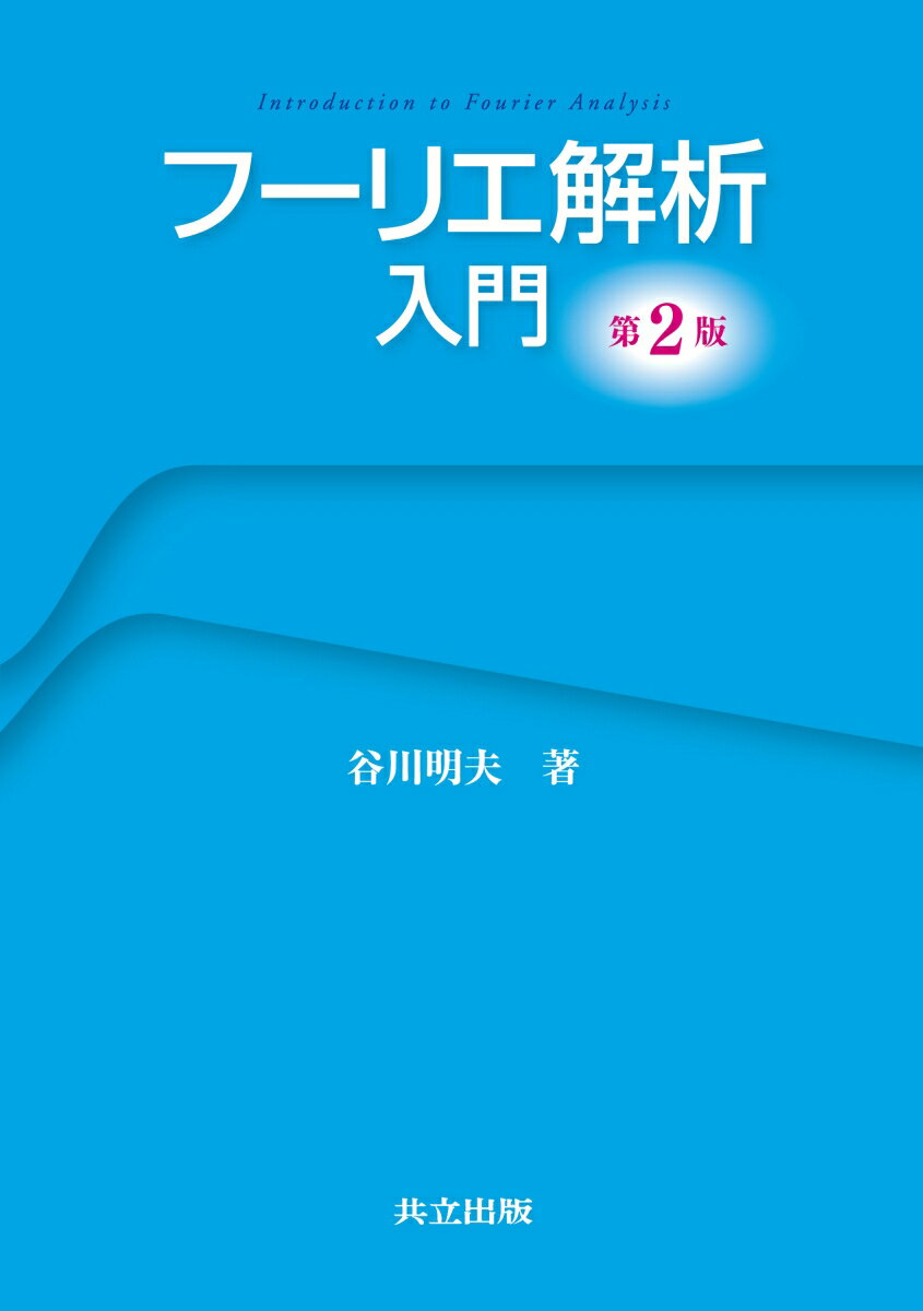 フーリエ解析入門 第2版 谷川 明夫