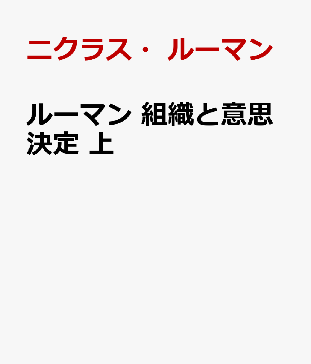 ルーマン 組織と意思決定　上
