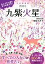 九星開運暦九紫火星（2018） [ 栗原すみ子 ]