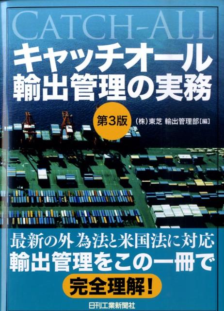 キャッチオール輸出管理の実務第3版