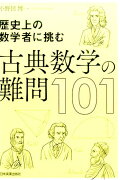 【謝恩価格本】歴史上の数学者に挑む　古典数学の難問101