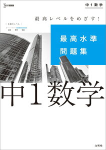 最高水準問題集 中1数学 （中学最高水準問題集） [ 文英堂編集部 ]