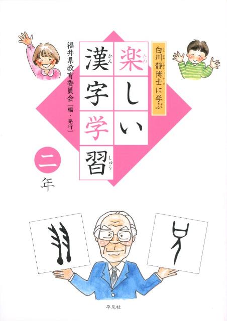 白川静博士に学ぶ楽しい漢字学習（2年） [ 福井県教育委員会 ]