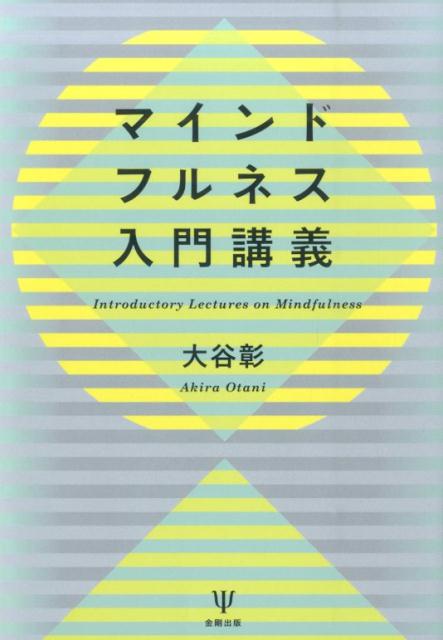 マインドフルネス入門講義 [ 大谷彰 ]