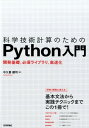 科学技術計算のためのPython入門 開発基礎、必須ライブラリ、高速化 [ 中久喜健司 ]