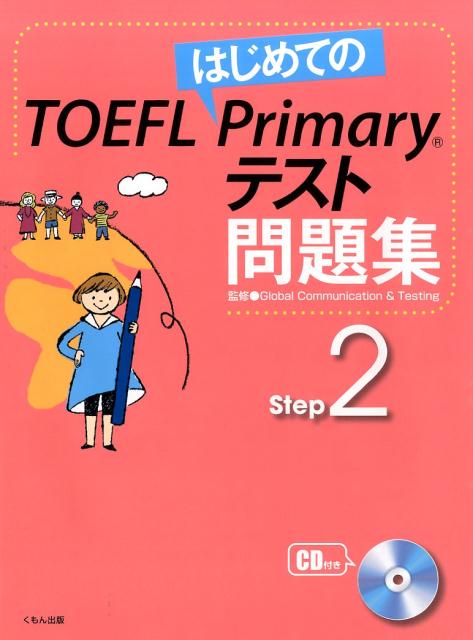 楽天楽天ブックスはじめてのTOEFL Primaryテスト問題集　Step2 [ GC&T ]