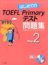 はじめてのTOEFL Primaryテスト問題集　Step2 [ GC&T ]