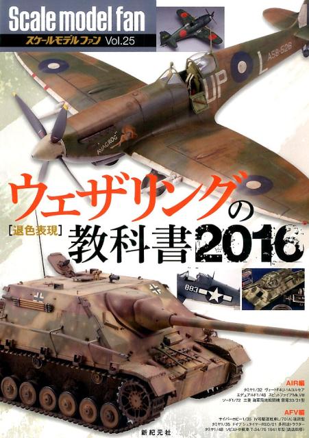 ウェザリングの教科書2016