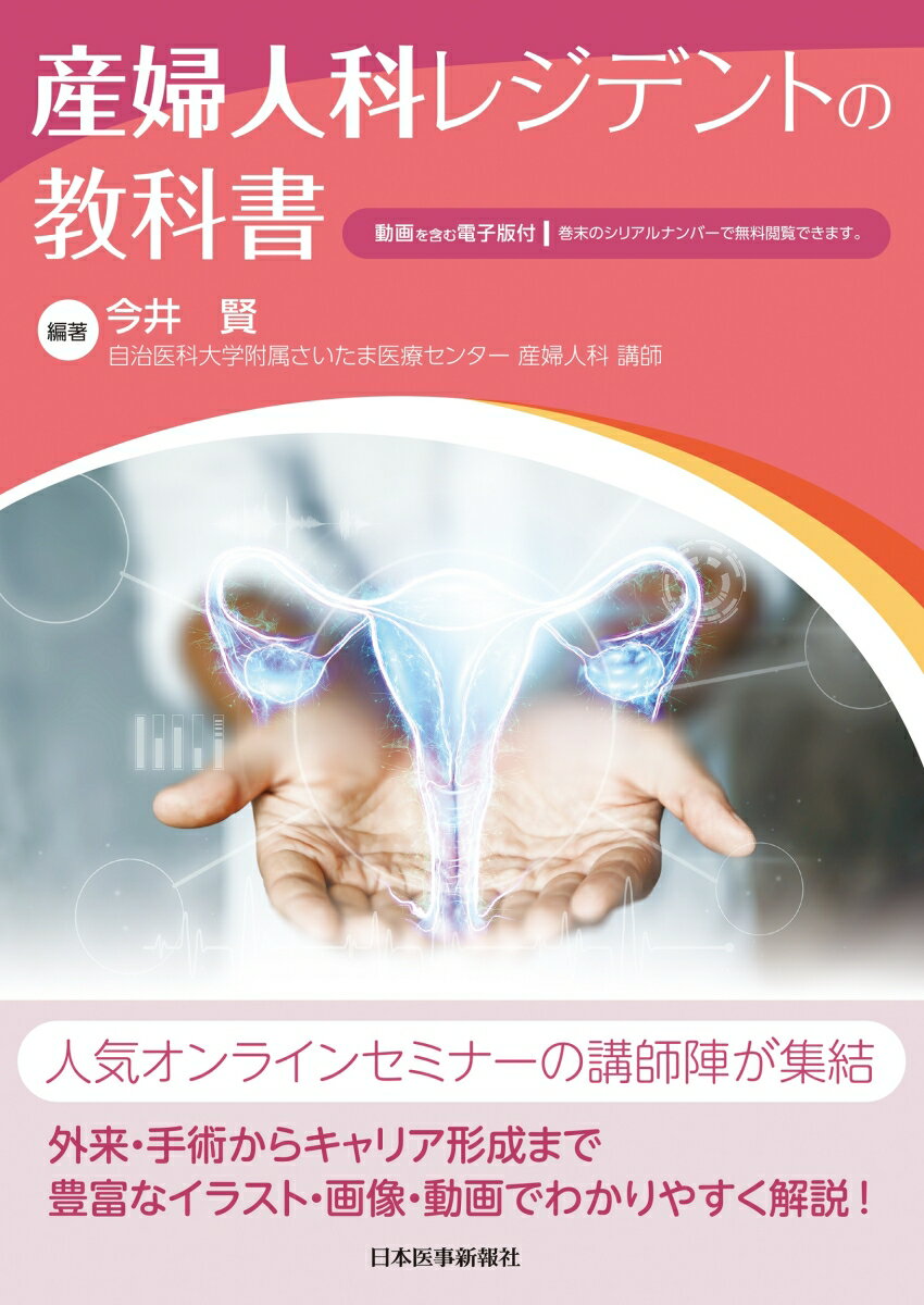 産婦人科レジデントの教科書【電子版付】