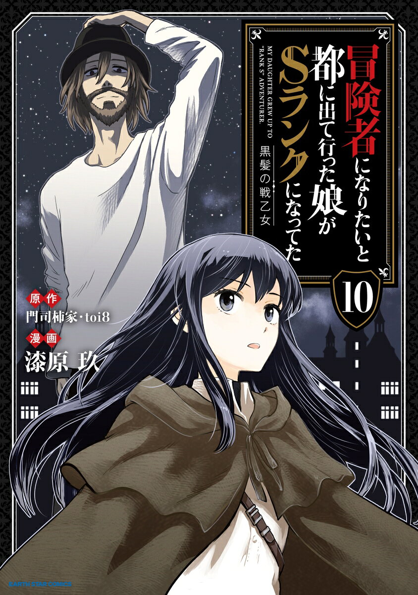 冒険者になりたいと都に出て行った娘がSランクになってた　黒髪の戦乙女（10）