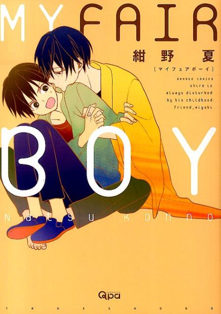 MY FAIR BOY 1巻 表紙