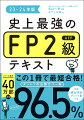 学科・実技（個人・生保・資産）の本試験カバー率９６．５％。１３年分の過去問データを徹底分析。赤い下線・赤い囲みを覚えるだけで確実に合格点が取れる設計。学科も実技も、実際の試験問題が解けるように配慮した解説。「例題」「過去問トレーニング」で最重要、最頻出の問題をマスター。別冊「頻出問題チェック集」の一問一答テストで直前対策も完ペキ。