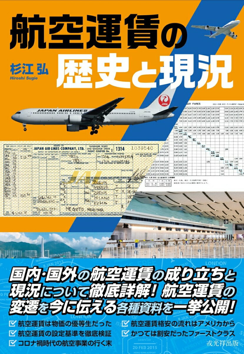 【謝恩価格本】航空運賃の歴史と現況