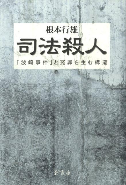 司法殺人 「波崎事件」と冤罪を生む構造 [ 根本行雄 ]