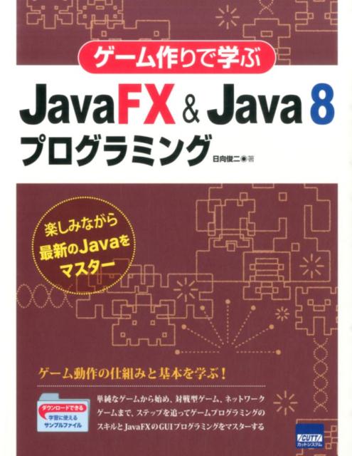 ゲーム作りで学ぶJavaFX　＆　Java　8プログラミング 楽しみながら最新のJavaをマスター [ 日向俊二 ]
