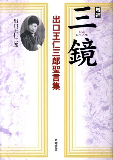 なぜ、成功する人は神棚とご先祖様を拝むのか？ [ 窪寺伸浩 ]