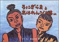 うにぎらまとあはれんびんちぃ 渡嘉敷島の伝説をもとに [ 新垣光枝 ]