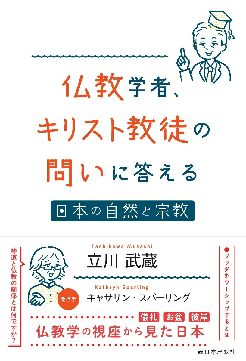 仏教学者 キリスト教徒の問いに答える 日本の自然と宗教 立川 武蔵