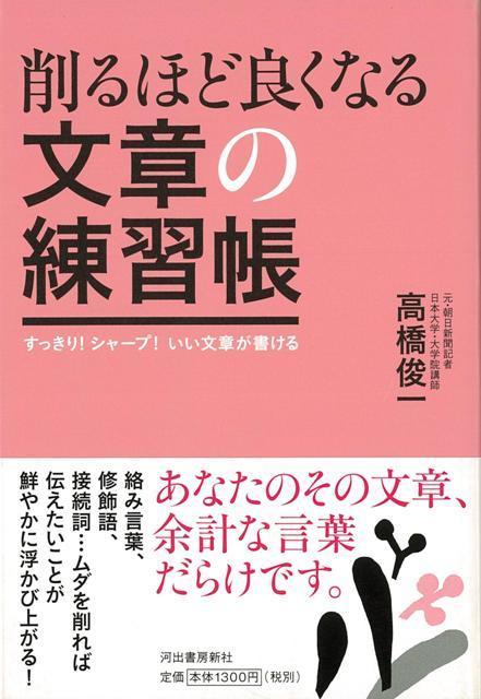 【バーゲン本】削るほど良くなる文章の練習帳