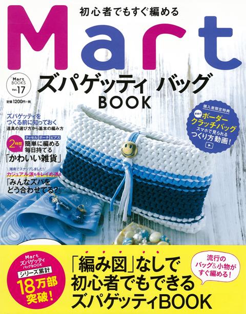 【バーゲン本】初心者でもすぐ編めるMartズパゲッティバッグBOOK （Martブックス） [ Mart編集部　編 ]のサムネイル