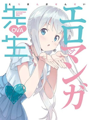 エロマンガ先生 OVA【Blu-ray】