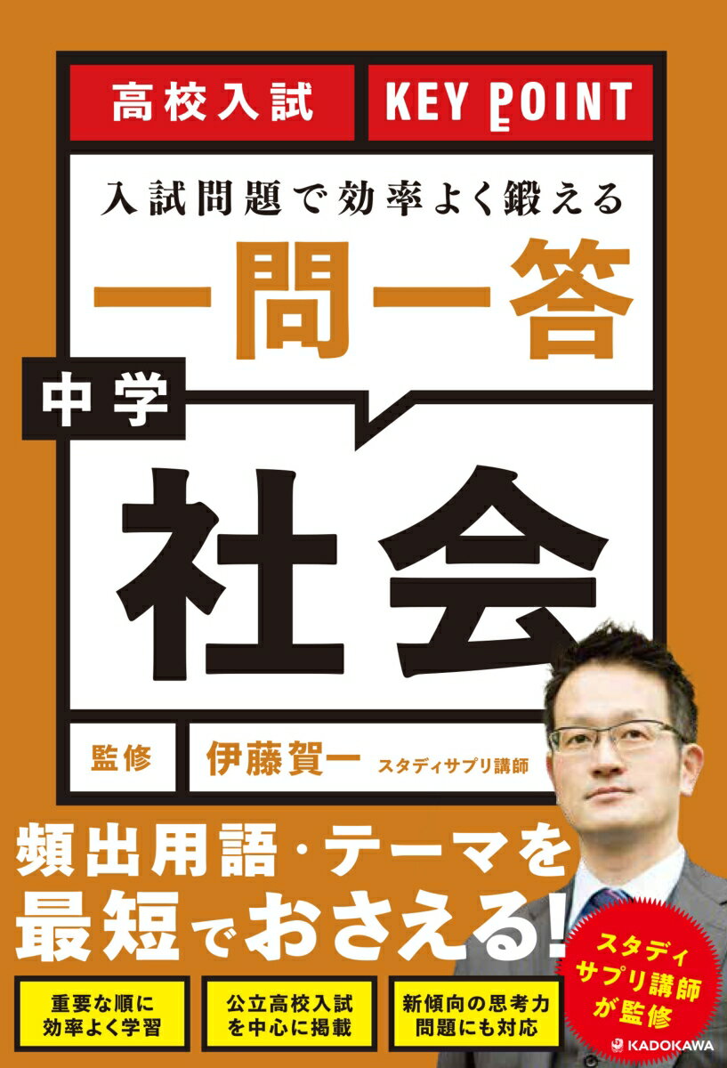 高校入試　KEY POINT 入試問題で効率よく鍛える　一問一答　中学社会