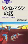 タイムマシンの話新装版